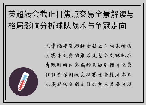 英超转会截止日焦点交易全景解读与格局影响分析球队战术与争冠走向