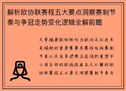 解析欧协联赛程五大要点洞察赛制节奏与争冠走势变化逻辑全解前瞻 解析欧协联赛程五大要点洞察赛制节奏与争冠走势变化逻辑全解前瞻