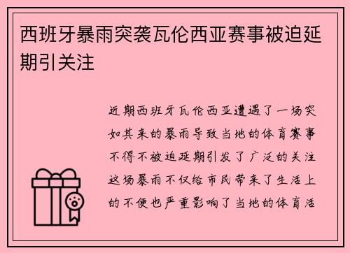 西班牙暴雨突袭瓦伦西亚赛事被迫延期引关注