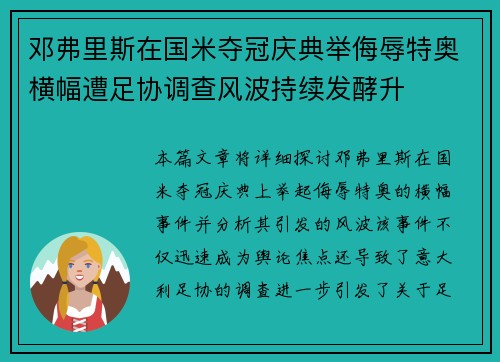 邓弗里斯在国米夺冠庆典举侮辱特奥横幅遭足协调查风波持续发酵升