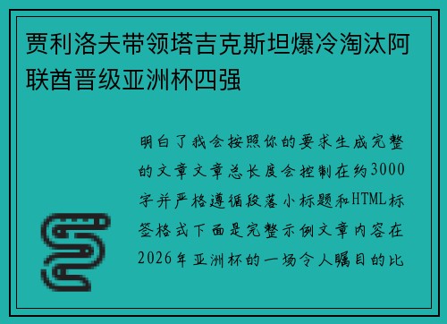贾利洛夫带领塔吉克斯坦爆冷淘汰阿联酋晋级亚洲杯四强