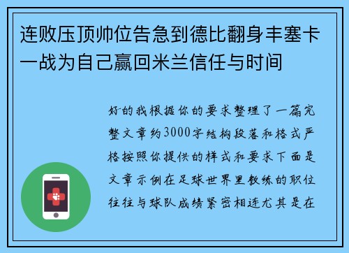 连败压顶帅位告急到德比翻身丰塞卡一战为自己赢回米兰信任与时间 连败压顶帅位告急到德比翻身丰塞卡一战为自己赢回米兰信任与时间