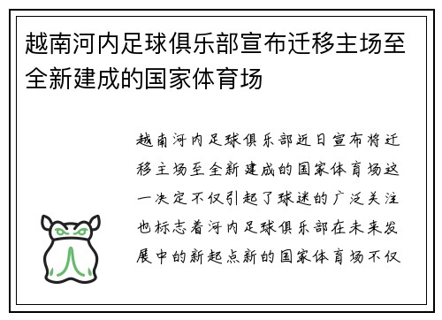 越南河内足球俱乐部宣布迁移主场至全新建成的国家体育场 越南河内足球俱乐部宣布迁移主场至全新建成的国家体育场