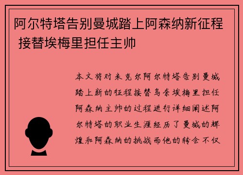阿尔特塔告别曼城踏上阿森纳新征程 接替埃梅里担任主帅