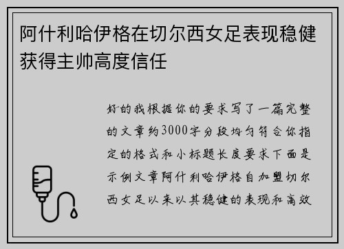阿什利哈伊格在切尔西女足表现稳健获得主帅高度信任