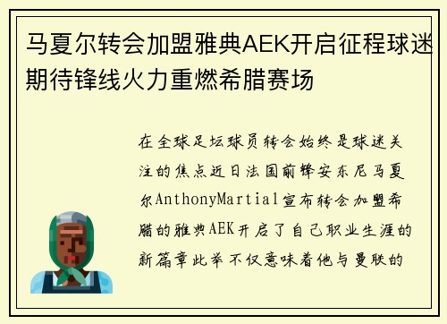 马夏尔转会加盟雅典AEK开启征程球迷期待锋线火力重燃希腊赛场 马夏尔转会加盟雅典AEK开启征程球迷期待锋线火力重燃希腊赛场