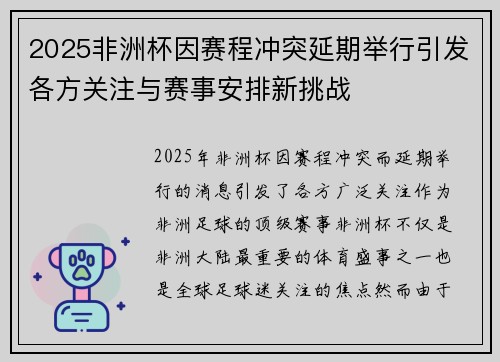 2025非洲杯因赛程冲突延期举行引发各方关注与赛事安排新挑战 2025非洲杯因赛程冲突延期举行引发各方关注与赛事安排新挑战