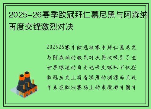 2025-26赛季欧冠拜仁慕尼黑与阿森纳再度交锋激烈对决