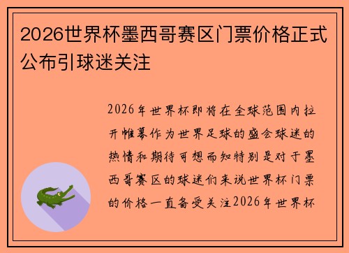 2026世界杯墨西哥赛区门票价格正式公布引球迷关注