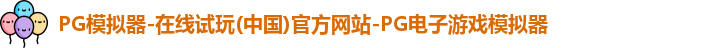 PG模拟器-在线试玩(中国)官方网站-PG电子游戏模拟器